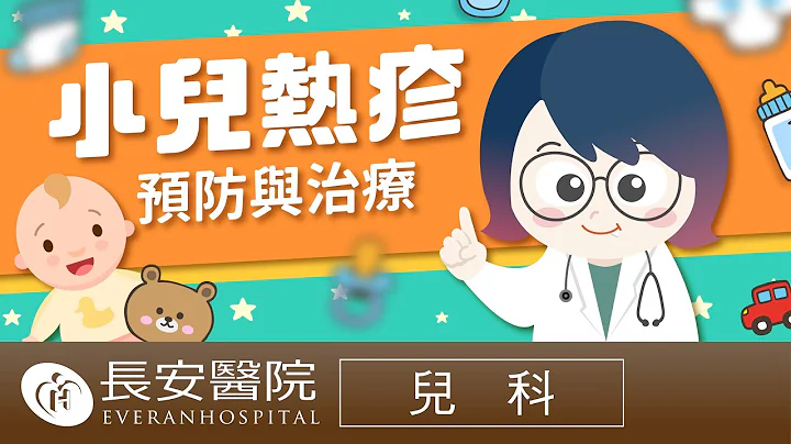 【長安保健室】第12集 小兒熱疹的預防與治療 - 天天要聞