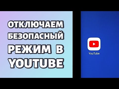 Как отключить безопасный режим в Youtube: через приложение или браузер