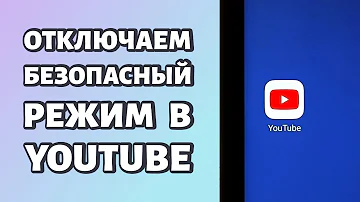 Как отключить Безопасный режим на YouTube