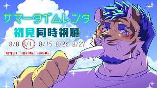 【同時視聴】＃２ サマータイムレンダ for NETFLIX【6～10話】