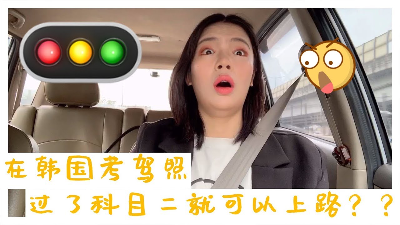 在韩国考驾照比中国简单还是难？女司机还是马路杀手？