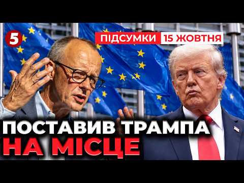 ⚡ЦЕ НАША СПРАВА! ❗Мерц ЖОРСТКО осадив Трампа!💰 МІЛЬЯРДИ пУТіНА НЕ ВІДДАДУТЬ США | Підсумки 15.10.26