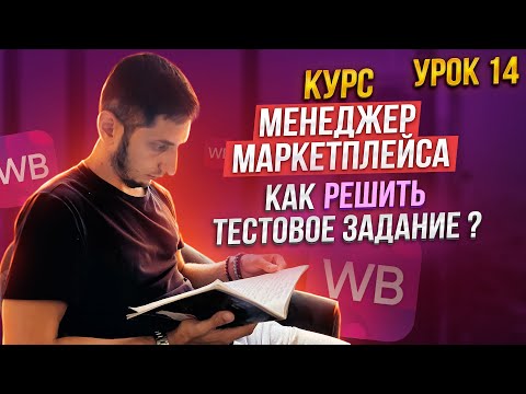 Менеджер Маркетплейсов с нуля / Урок 14 Тестовые задания для менеджера маркетплейса Wildberries Ozon