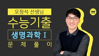 마더텅 | 생명과학Ⅰ | 2022년 10월 학평 17번 (해설 : 오정석 선생님)