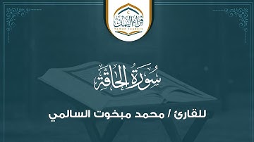 تحبير يلين القلب  ( سورة الحاقة ) بصوت القارئ/ محمد مبخوت السالمي