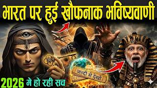 6 महीने भयंकर संकट! भारत पर बड़ी भविष्यवाणी, जो हो रही सच | Bhavishya Malika 2026 Predictions
