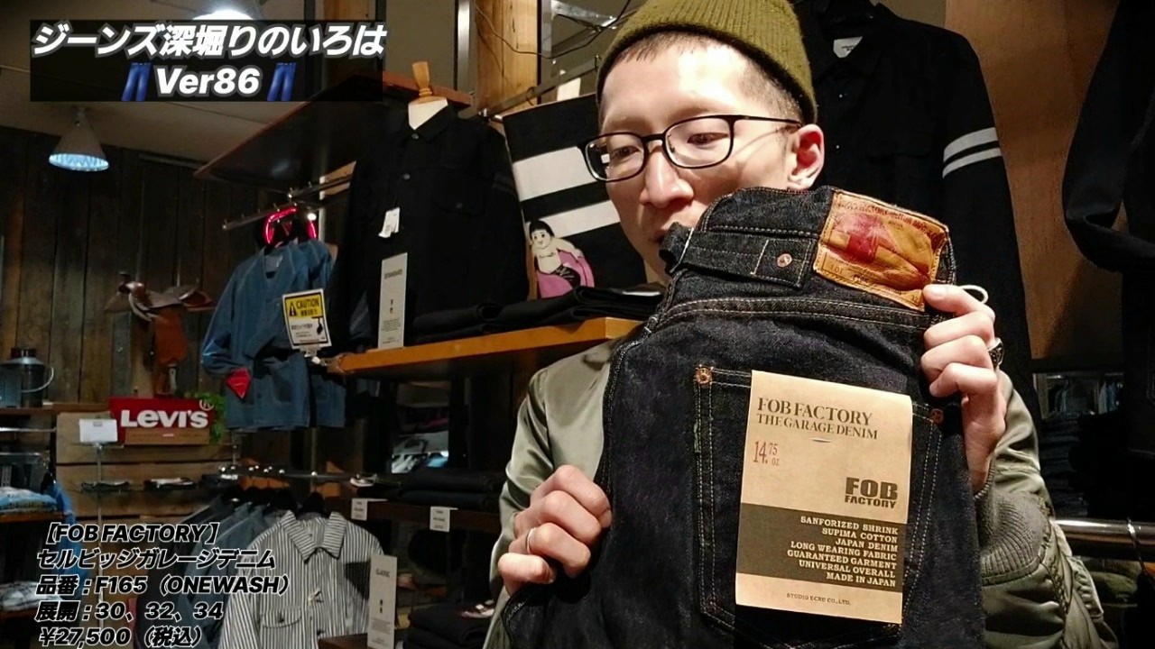 岡崎市　【ジーンズ深堀りのいろはVer86】　セルビッジガレージデニム　FOBFACTORY　明大寺店　F165  メンズファッション　愛知　三河　児島　日本製