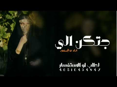 جديد عز السعود جتكن الي 2024حصريا تشوش