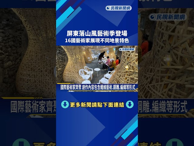屏東落山風藝術季登場 16國藝術家展現不同地景特色－民視新聞
