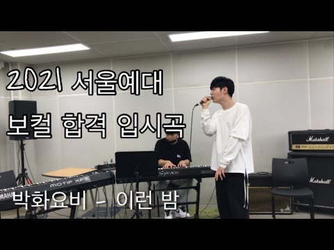 2021 서울예대 보컬 합격 김다올 입시곡 (박화요비 - 이런 밤)