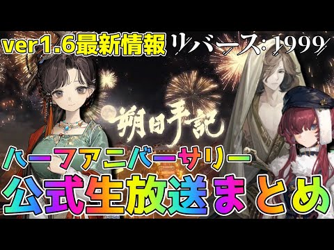 リバース1999】ver1.6最新情報!!!復刻イベントありのver1.6が間もなく