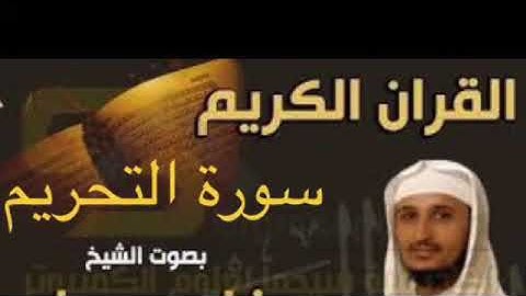 سورة التحريم بصوت الشيخ فارس عباد بجودة عالية جداً