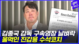 '구속 기로' 김종국 감독과 KIA 팬 관련 질문 받자..울먹인 진갑용 수석코치
