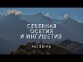 Северная Осетия и Ингушетия. Большой тур/North Ossetia and Ingushetia. Big tour