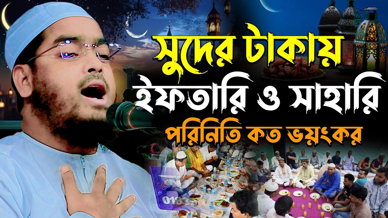 সুদের টাকায় ইফতারি ও সাহারি পরিনিতি কত ভয়ংকর, afizur rahman siddik, হাফিজুর রহমান সিদ্দিক কুয়াকাটা