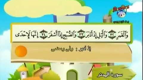 المصحف العلم سورة المدثر الشيخ المنشاوي من ٣٢ إلى ٣٨