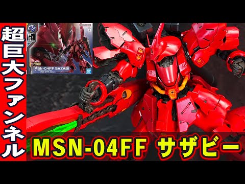 サイドF福岡限定【RG1/144 MSN-04FF サザビー】超火力ダブルホーン