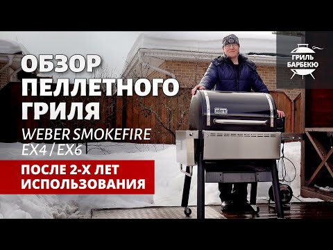 Обзор пеллетного гриля Weber SmokeFire EX4-EX6 после 2 х лет использования