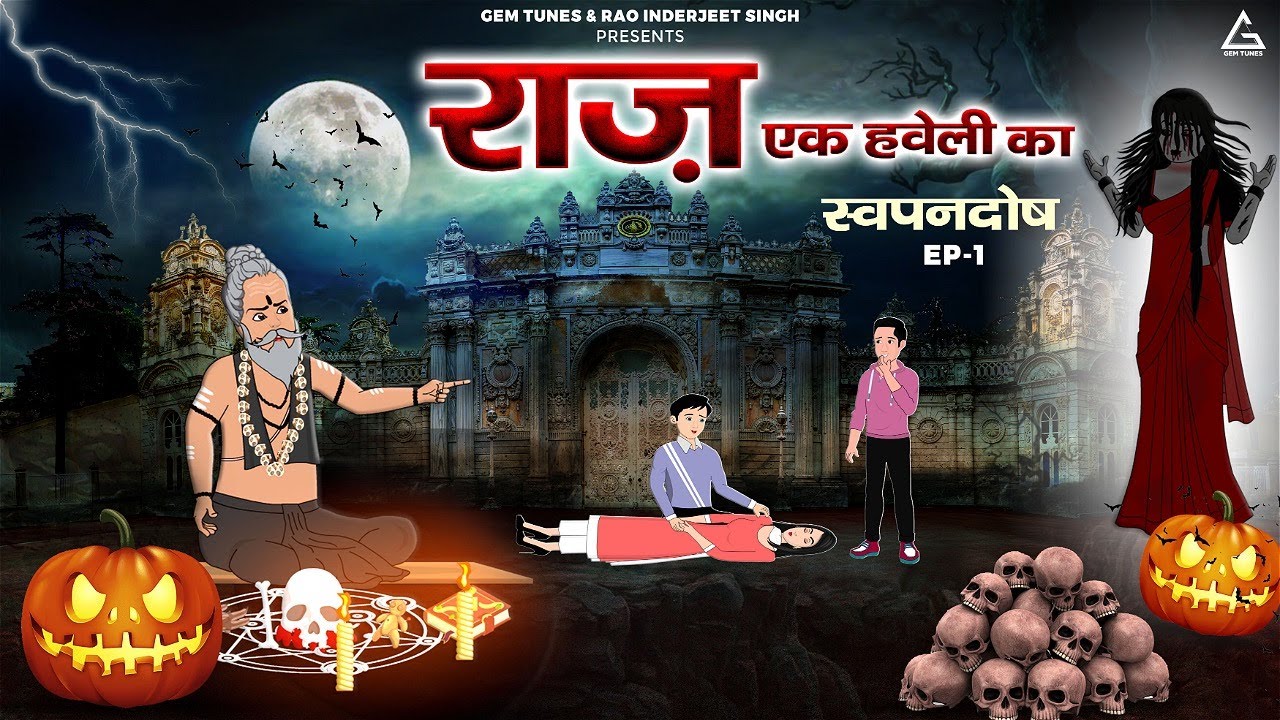 राज़ एक हवेली का : Raaz Ek Haveli Ka (EP 01) | Moral Stories For Kids | Cartoon | Gem Tunes Kids