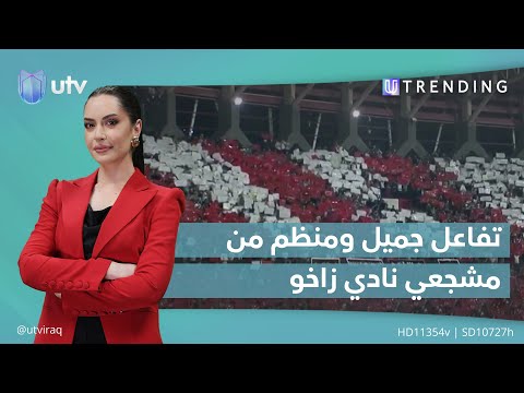 تفاعل جميل ومنظم من مشجعي نادي زاخو 