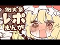 秋季例大祭レポ漫画