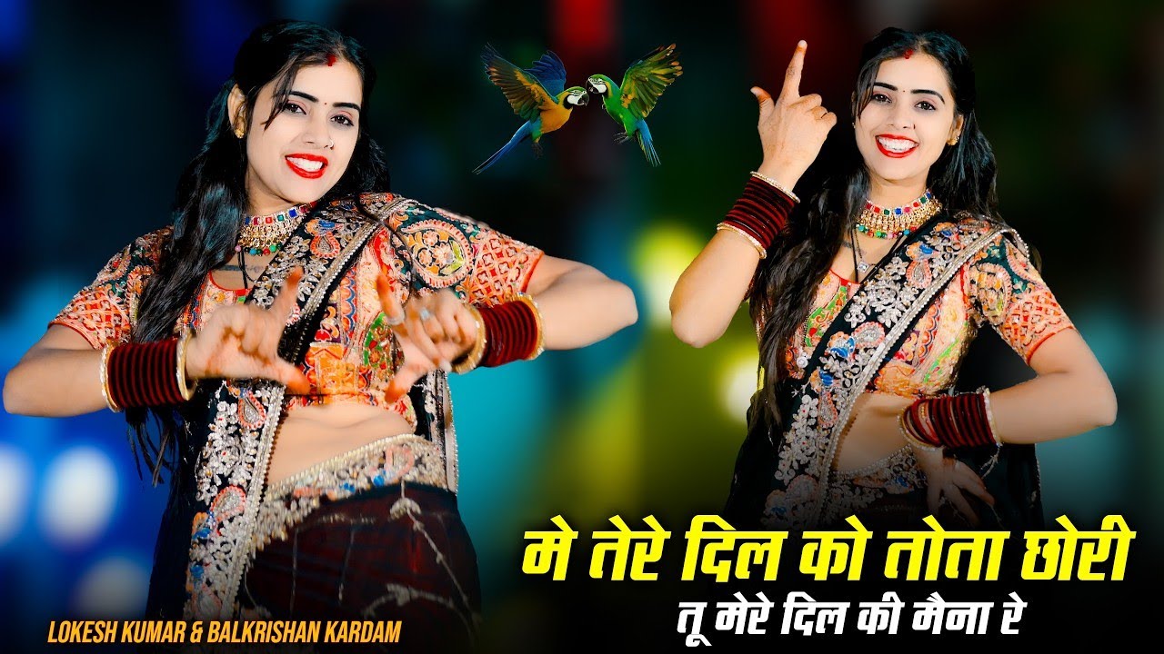 मे तेरे दिल को तोता छोरी | Me Tere Dil Ko Tota Chhori | Lokesh Kumar & Balkrishan Kardam New Rasiya