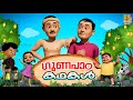 ഗ ണപ ഠ കഥകൾ Moral Stories For Kids Cartoon Stories Kids Animation Stories Gunapada Kathakal ഗ ണപ ഠ കഥകൾ Moral Stories For Kids Cartoon Stories Kids Animation Stories Gunapada Kathakal
