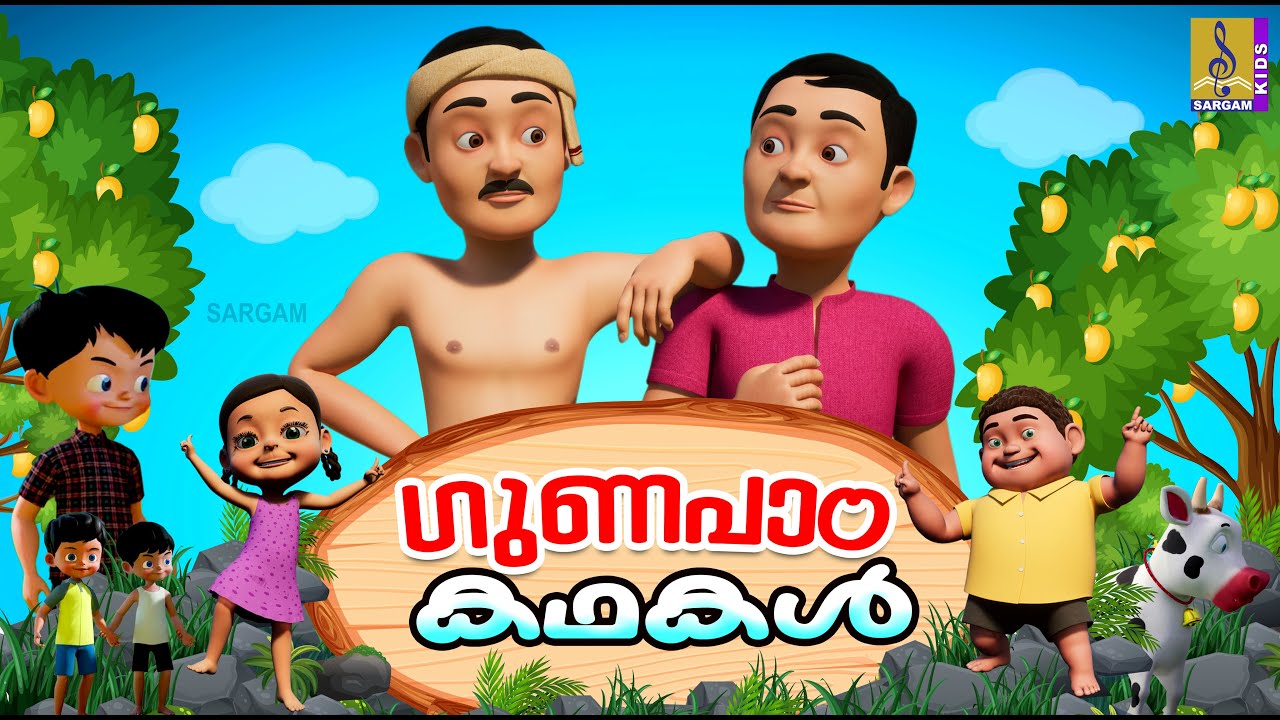 ഗുണപാഠ കഥകൾ | Moral Stories For Kids | Cartoon Stories | Kids Animation Stories | Gunapada Kathakal