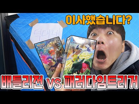 포켓몬 <strong>배틀리전</strong> vs 패러다임트리거 까자마자 초대박카드 뜸! [장덕대]