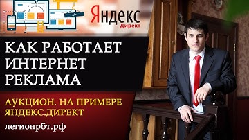Как работает интернет-реклама. Аукцион. На примере Яндекс.Директ