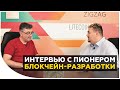 Миша Ханин - о закулисье больших продуктов на блокчейне | Интервью с пионером блокчейн-разработки