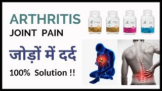 Joint Pain (Arthritis) जोड़ों का दर्द | 100% Solution