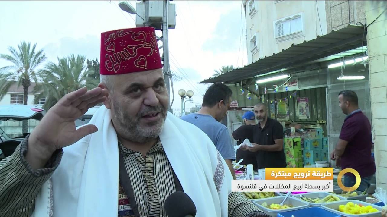 تقرير - طريقة ترويج مبتكرة - اكبر بسطة لبيع المخللات في قلنسوة - #صباحنا_غير- 3-7-2016- مساواة