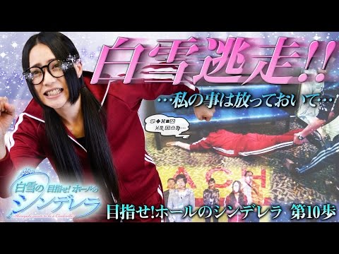 白雪の目指せ！ホールのシンデレラ vol.10