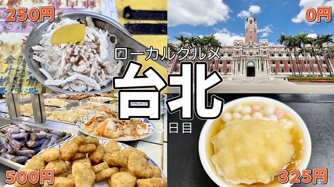【ローカルグルメ旅⑪】2025年｜19日間滞在全72店舗+α｜13日目｜総統府・All-in-one專業餐具器材館・三來素食館・春水堂・寧夏夜市・方家鶏肉飯・小北百貨・豆花荘