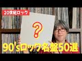 【ガチ推し】90年代ロックのお気に入りアルバム50選 - My Favorite Rock Albums in 90's -