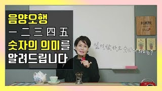 #4. 음양오행(陰陽五行) 숫자의 의미를 밝힙니다!