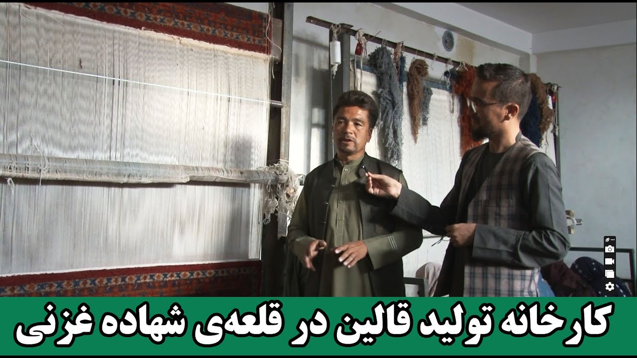 گزارشی از زحمات زنان و دختران قالین‌باف در غزنی