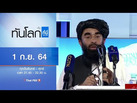ทันโลก กับ ที่นี่ Thai PBS : ประเด็นข่าว (1 ก.ย. 64)