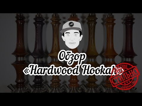 Премиум версия кальяна Hardwood Hookah