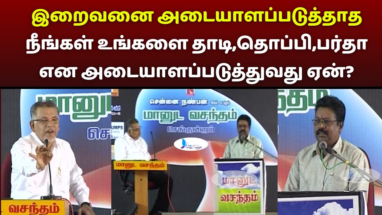 இறைவனை அடையாளப்படுத்தாத நீங்கள் உங்களை தாடி,தொப்பி,பர்தா என அடையாளப்படுத்துவது ஏன்?#manudavasantham