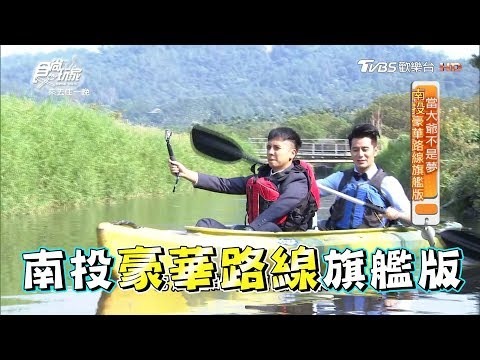 食尚玩家 來去住一晚【南投】豪華路線旗艦版！埔里打卡新地標、秘境獨木舟(完整版)