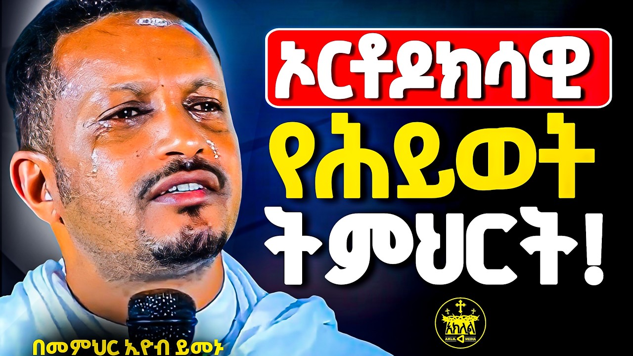 🛑አዲስ ስብከት//ራሳችንን የምንለውጥበት የሕይወት ትምህርት //የክርስቶስ ሰው መሆን ምሥጢር //በመምህር እዮብ ይመኑ