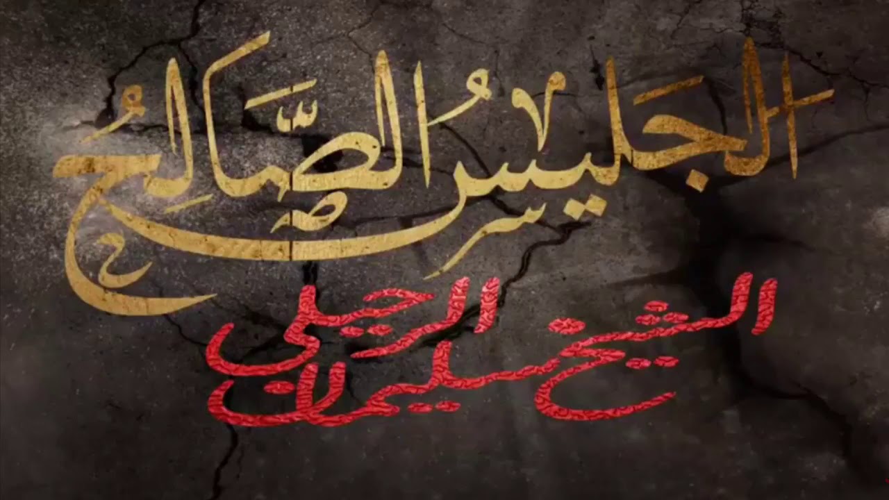 ‏الصاحب الصالح أندر من الكبريت الأحمر | الشيخ أ.د. ‎سليمان الرحيلي