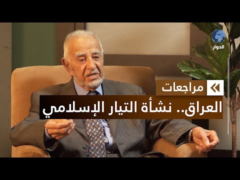 فلي ح السامرائي عضو مؤسس الحزب الإسلامي العراقي مراجعات نشأة التيار الإسلامي بالعراق الحلقة 1