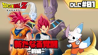 【ドラゴンボールZカカロット】『新たなる覚醒 前編』初見プ！【DLC#01】