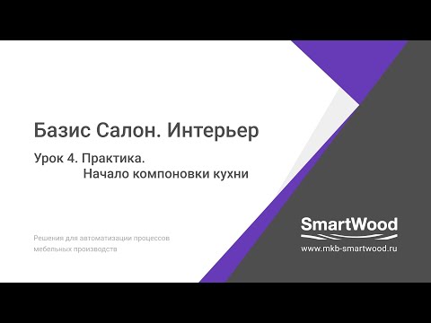 Практика Урок 04 Начало компоновки кухни