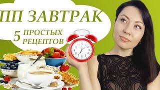 Что приготовить на завтрак? 5 ИДЕЙ: ДЛЯ ЗАВТРАКА. Простые рецепты. Что приготовить на завтрак? 5 ИДЕЙ: ДЛЯ ЗАВТРАКА. Простые рецепты.