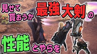 Mhw 竜熱機関式 鋼翼 改は最強大剣 チート級性能 モンハンワールド Mhw 攻略wiki 総攻略ゲーム Mhw 竜熱機関式 鋼翼 改は最強大剣 チート級性能 モンハンワールド Mhw 攻略wiki 総攻略ゲーム