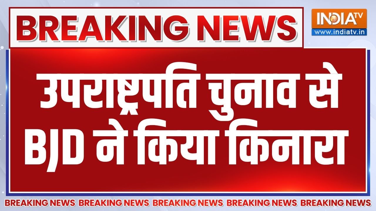 Breaking News: उपराष्ट्रपति चुनाव से BJD ने किया किनारा | BJD | Vice President | Election | India TV